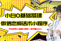新手0基础搭建微信恋爱话术小程序，一单赚几百【视频教程+小程序源码】-创业信息网
