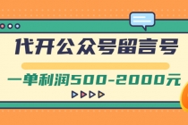 外面卖1799的代开公众号留言号项目，一单利润500-2000元【视频教程】-创业信息网