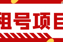 王者吃鸡cf租号项目，每天稳定几十【视频教程+永久脚本】-创业信息网