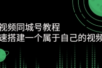 短视频同城号教程：快速搭建一个属于自己的视频号-创业信息网