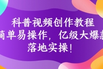 科普视频创作教程:简单易操作,亿级大爆款,落地实操!-创业信息网