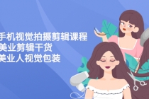美业手机视觉拍摄剪辑课程61节美业剪辑干货,专属美业人视觉包装-创业信息网