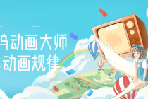 【动画制作】好莱坞动画大师教你动画规律,0基础小白从头学动画-创业信息网