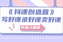 《抖课创造营》选题架构内容包装,百万粉丝大佬教你 写好课录好课卖好课-创业信息网