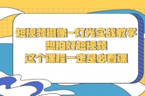 短视频摄像-灯光实战教学,想拍好短视频,这个课程一定是必看课-创业信息网