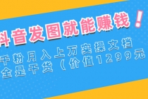 抖音发图就能赚钱:千粉月入上万实操文档,全是干货-创业信息网