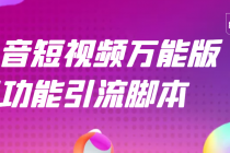 【引流精品】抖音全自动粉丝私信引流脚本,市面上功能最齐全的抖音脚本-创业信息网
