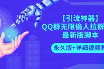 【引流神器】QQ群无限偷人拉群成员最新版脚本【永久版+详细视频教程】-创业信息网