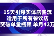 15天引爆实体店客流,适用于所有餐饮店,突破单量瓶颈 单月42万-创业信息网
