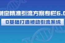 制定精准引流方案专栏6.0:0基础打造被动引流系统-创业信息网