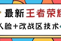 王者荣耀跳人脸技术+改战区技术教程，一份教程卖50，一天能卖5-15份-创业信息网
