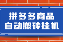 拼多多商品自动搬砖挂机项目，稳定月入5000+【自动脚本+视频教程】-创业信息网