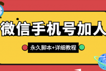 【微信引流】微信云控通讯录手机号加人脚本【永久版脚本+卡密+手机号生成】-创业信息网