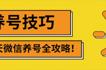 2022年最新微信无限制注册+养号+防封解封技巧-创业信息网