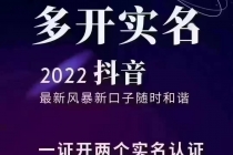 2022抖音最新风暴新口子：多开实名，一整开两个实名，封禁也行-创业信息网