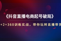 《抖音直播电商起号破局》3+2+360训练实战,带你玩转直播带货!-创业信息网