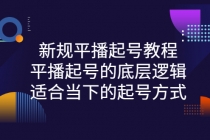新规平播起号教程：平播起号的底层逻辑，适合当下的起号方式-创业信息网