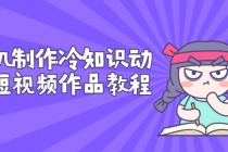 手机制作冷知识动画短视频作品教程，新手也可以操作-创业信息网
