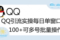 亲测价值998的QQ被动加好友100+，可多号批量操作【脚本全自动被动引流】-创业信息网