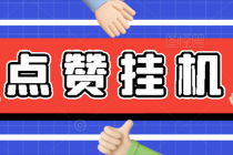 【高端精品】最新小攒全自动挂机项目,单日10-20+【永久脚本+操作教程】-创业信息网