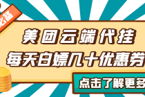 【点外卖必备】美团云端代挂,每天白嫖几十优惠券-创业信息网