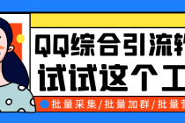 小蛮虎QQ综合营销脚本,最全的QQ引流脚本【永久版+详细操作教程】-创业信息网