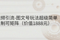 短视频引流-图文号玩法超级简单,可复制可矩阵-创业信息网