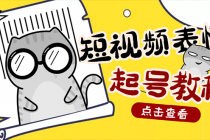 外面卖1288快手抖音表情包项目,按播放量赚米【内含一万个表情包素材】-创业信息网