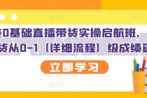 创美0基础直播带货实操启航班,直播带货从0-1-创业信息网