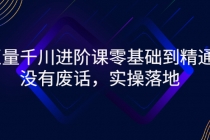 巨量千川进阶课零基础到精通,没有废话,实操落地-创业信息网