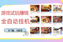 游戏试玩赚钱,稳定自动挂机,0成本操作单机可日入过百-创业信息网