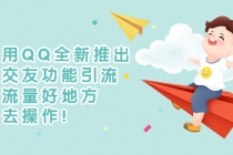 利用QQ全新推出的交友功能引流,搞流量好地方,快去操作!-创业信息网