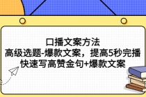 口播文案方法-高级选题-爆款文案，提高5秒完播，快速写高赞金句+爆款文案-创业信息网