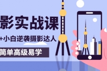 80粉丝大V手机摄影实战课，10W+小白逆袭摄影达人，简单高级易学-创业信息网