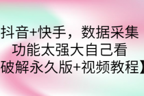 抖音+快手，数据采集，功能太强大自己看【永久版+视频教程】-创业信息网