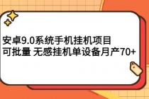 安卓9.0系统手机挂机项目，可批量 无感挂机单设备月产70+-创业信息网