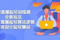2022直播起号训练营-全新玩法，抖音直播起号算法逻辑，精准设计起号爆品-创业信息网