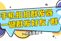 QQ手机群发器,安卓可用,一键秒群发,自行测试-创业信息网