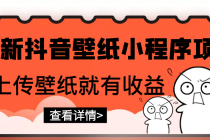 最新抖音壁纸小程序项目,上传壁纸就有收益【躺赚收益】-创业信息网