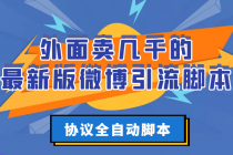 外面卖几千的最新版微博引流脚本,协议全自动脚本【永久版+详细教程】-创业信息网