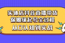 实体店抖音直播带货:保姆级起号全过程,从0认知到实战-创业信息网