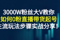 3000W粉丝大V教你如何0粉直播带货起号,主流玩法步骤实战分享!-创业信息网