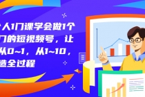 1个人1门课学会做1个热门的短视频号,让你从0~1,从1~10,打造全过程-创业信息网