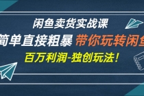 闲鱼卖货实战课,简单直接粗暴,带你玩转闲鱼-百万利润-独创玩法!-创业信息网