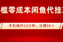 0门槛0成本闲鱼代挂项目,手机操作10分钟,日赚50+-创业信息网