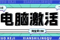 某宝卖198的windows系统激活工具集多人靠这套工具月入10000+-创业信息网