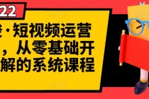 短视频运营课程,从0开始学,快速起号+养号+一键剪辑+防搬运等等-创业信息网