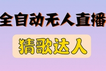 全新版本无人直播猜歌达人互动游戏项目,支持抖音+视频号-创业信息网