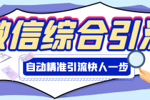 【引流必备】微信全功能综合引流脚本【永久版】-创业信息网