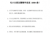 毛小白内容合集《朋友圈说说精华1000+》好的文字才值钱-创业信息网